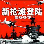 新抢滩登陆2007