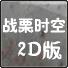 战栗时空2D版