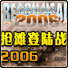 抢滩登陆战2006