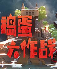 捣蛋大作战