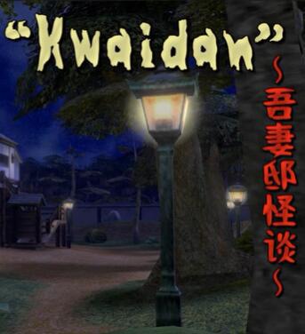 吾妻邸怪谈