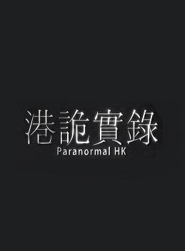 港诡实录