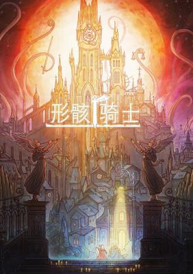 形骸骑士