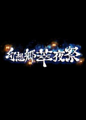 幻想乡萃夜祭