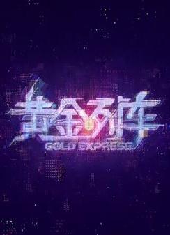 黄金列车