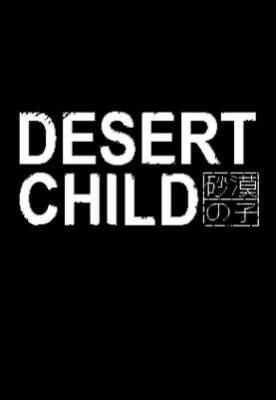 沙漠之子