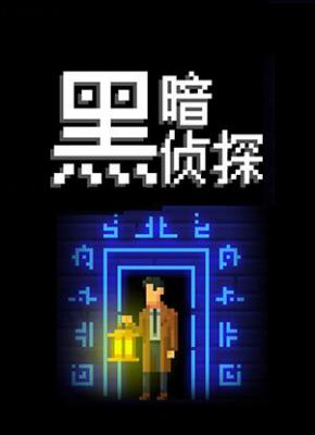 黑暗侦探