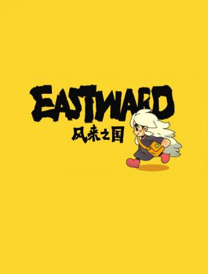 风来之国