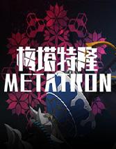 梅塔特隆