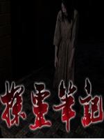 探灵笔记