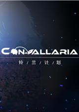 铃兰计划