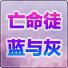 亡命徒：蓝与灰