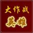 英雄大作战中文版
