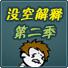没空解释
