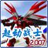 起动战士2.007中文版