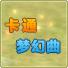 卡通梦幻曲百度网盘下载