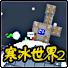 永恒的寒冰世界2