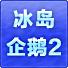 冰岛企鹅2