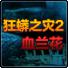 狂蟒之灾2 血兰花
