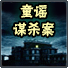 童谣谋杀案