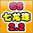 CS七龙珠2.2中文版