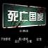死亡国度中文版