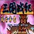三国战纪风云再起联机版