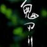 鬼刃2