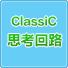 ClassiC思考回路