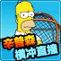 辛普森-横冲直撞(The Simpsons Hit Run)