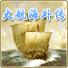 大航海外传之无止境的背叛