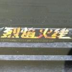 烈焰火线