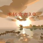 未转变者3.0