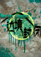边境封闭