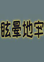 眩晕地牢