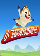 小飞鼠弹球历险记