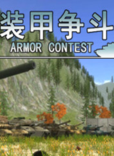 装甲争斗