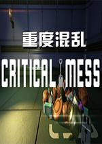 重度混乱