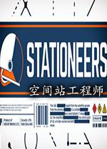 空间站工程师