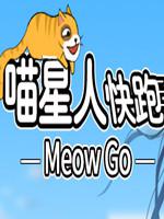 喵星人快跑