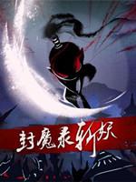 封魔录斩妖