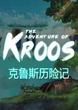 克鲁斯历险记