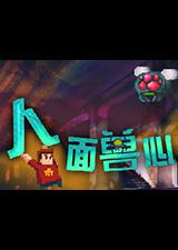 人面兽心