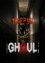 食尸鬼