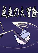 咸鱼大冒险