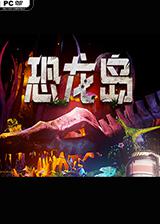 恐龙岛