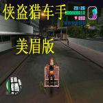 侠盗猎车手罪恶都市美眉版