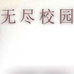 无尽校园