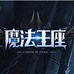 魔法王座电脑版