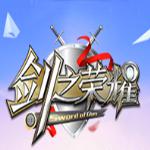 剑之荣耀电脑版